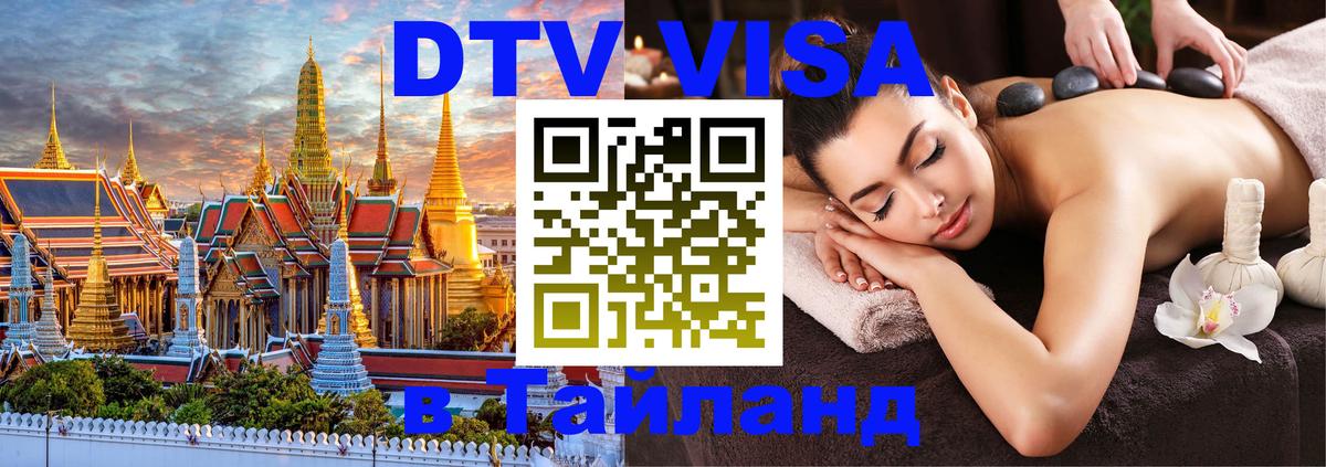 VISA в Тайланд для удалёнщиков 