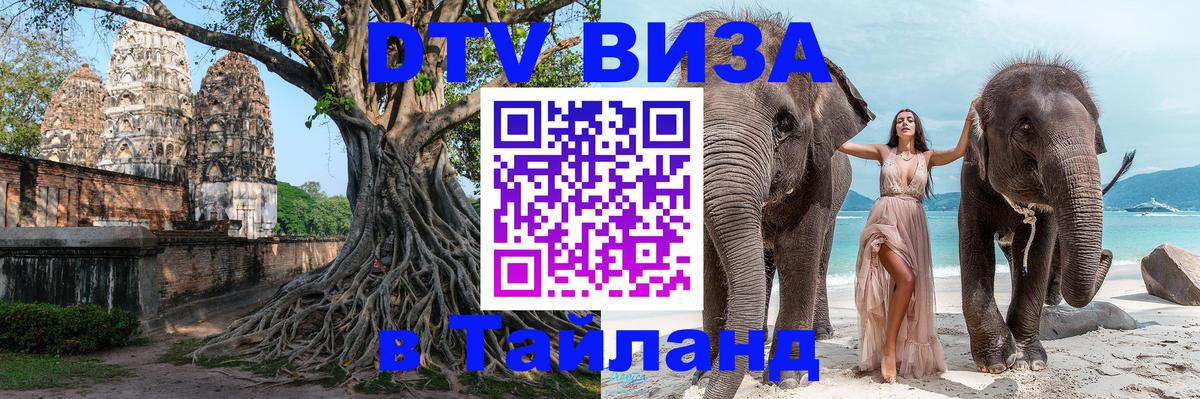 Виза ДТВ на 5 лет в Тайланд 